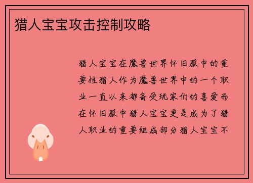 猎人宝宝攻击控制攻略
