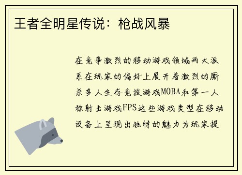 王者全明星传说：枪战风暴