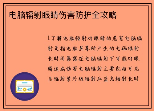 电脑辐射眼睛伤害防护全攻略
