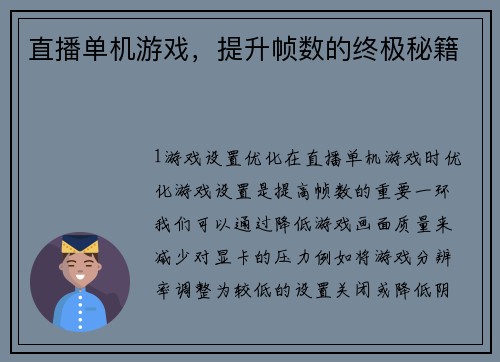直播单机游戏，提升帧数的终极秘籍