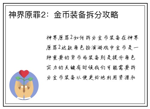 神界原罪2：金币装备拆分攻略