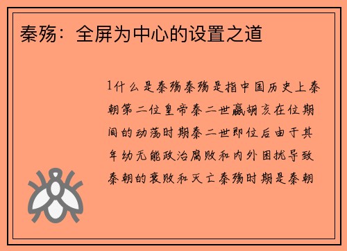秦殇：全屏为中心的设置之道
