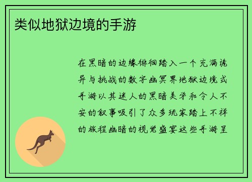类似地狱边境的手游
