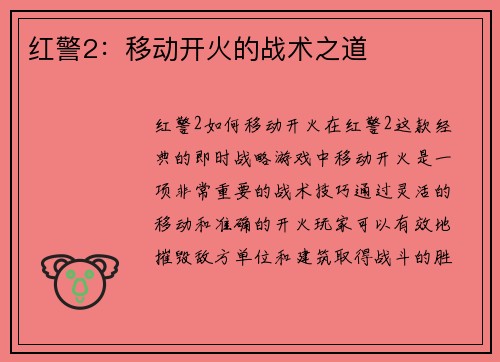 红警2：移动开火的战术之道
