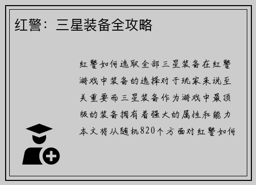 红警：三星装备全攻略