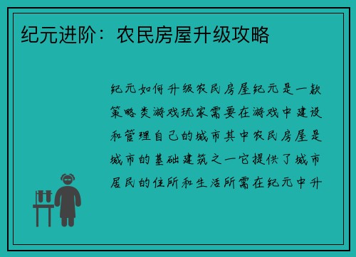 纪元进阶：农民房屋升级攻略