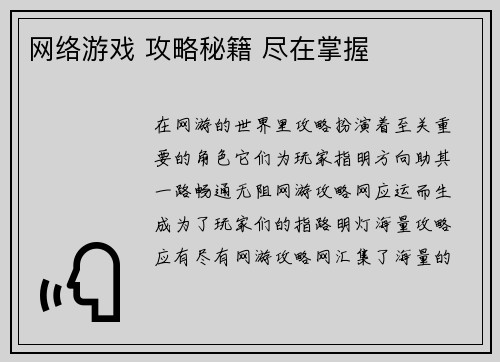 网络游戏 攻略秘籍 尽在掌握