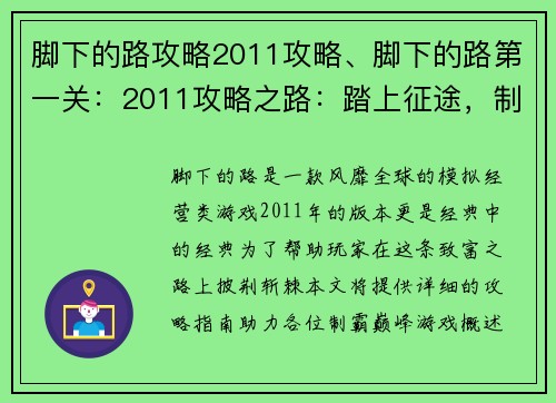 脚下的路攻略2011攻略、脚下的路第一关：2011攻略之路：踏上征途，制霸巅峰