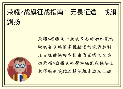 荣耀z战旗征战指南：无畏征途，战旗飘扬