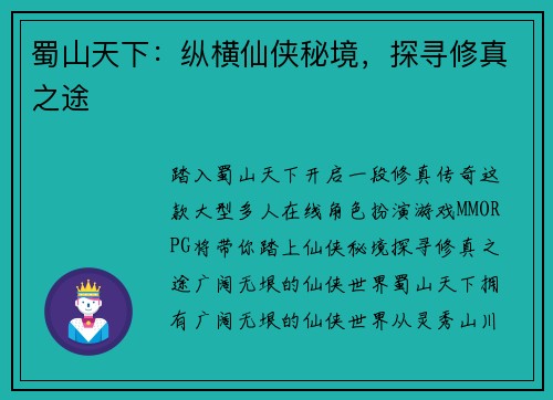 蜀山天下：纵横仙侠秘境，探寻修真之途