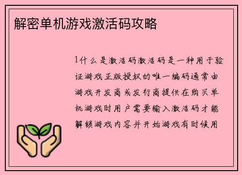 解密单机游戏激活码攻略