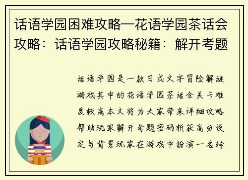 话语学园困难攻略—花语学园茶话会攻略：话语学园攻略秘籍：解开考题密码，斩获高分