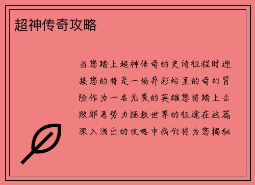 超神传奇攻略