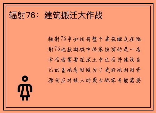 辐射76：建筑搬迁大作战