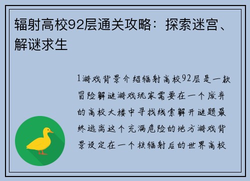 辐射高校92层通关攻略：探索迷宫、解谜求生