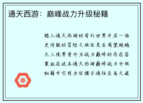 通天西游：巅峰战力升级秘籍