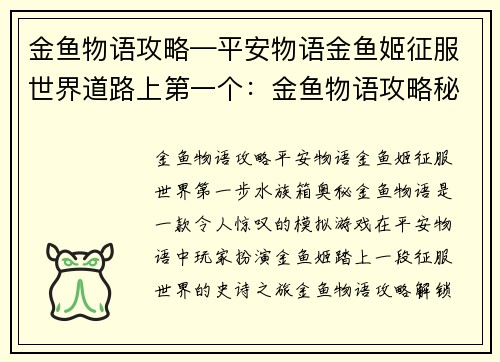金鱼物语攻略—平安物语金鱼姬征服世界道路上第一个：金鱼物语攻略秘籍：解锁水族箱的奥秘