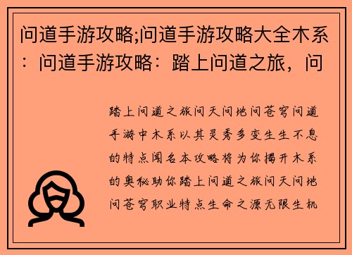 问道手游攻略;问道手游攻略大全木系：问道手游攻略：踏上问道之旅，问天问地问苍穹