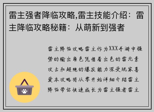雷主强者降临攻略,雷主技能介绍：雷主降临攻略秘籍：从萌新到强者