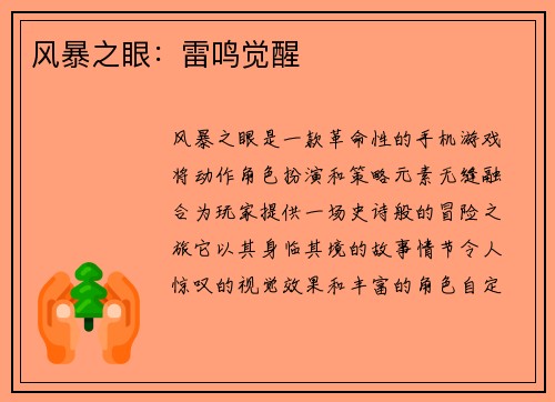 风暴之眼：雷鸣觉醒