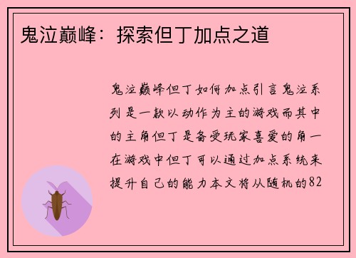 鬼泣巅峰：探索但丁加点之道
