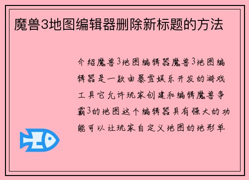 魔兽3地图编辑器删除新标题的方法