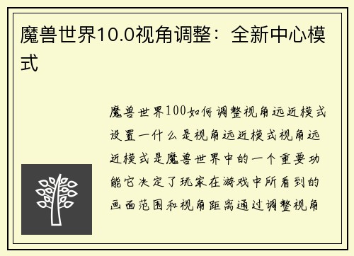 魔兽世界10.0视角调整：全新中心模式