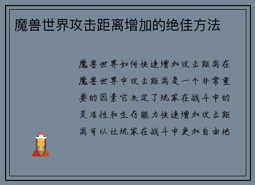 魔兽世界攻击距离增加的绝佳方法