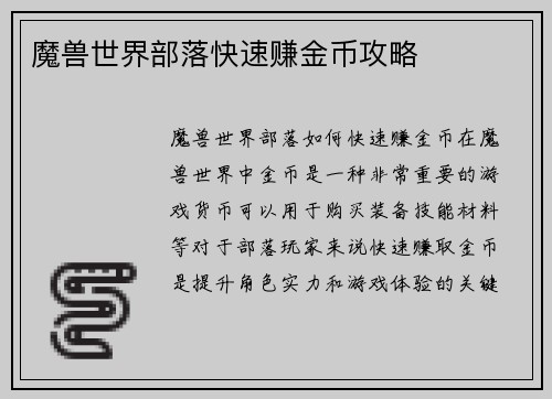 魔兽世界部落快速赚金币攻略