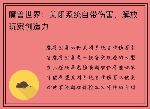 魔兽世界：关闭系统自带伤害，解放玩家创造力