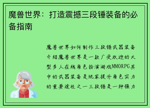 魔兽世界：打造震撼三段锤装备的必备指南